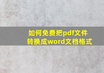 如何免费把pdf文件转换成word文档格式