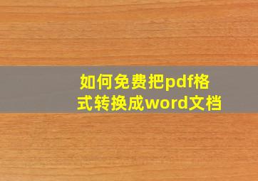 如何免费把pdf格式转换成word文档