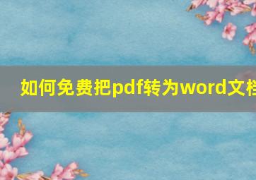 如何免费把pdf转为word文档