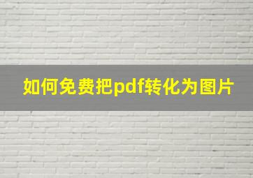 如何免费把pdf转化为图片