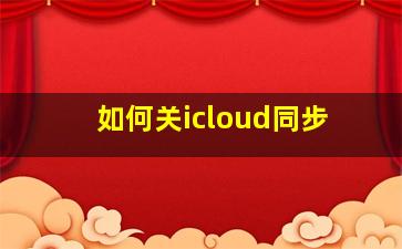 如何关icloud同步