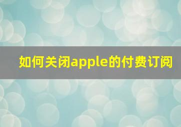 如何关闭apple的付费订阅