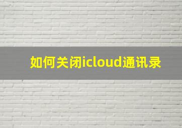 如何关闭icloud通讯录