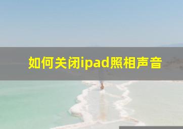 如何关闭ipad照相声音