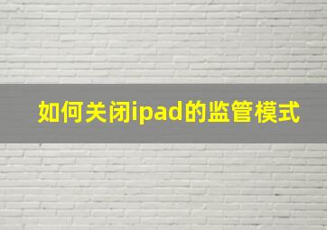 如何关闭ipad的监管模式