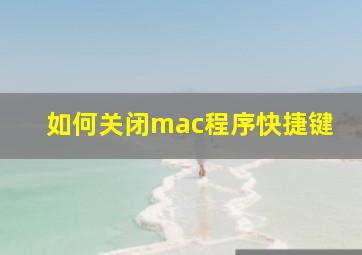 如何关闭mac程序快捷键