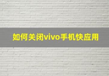 如何关闭vivo手机快应用