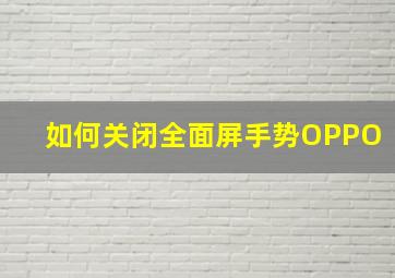 如何关闭全面屏手势OPPO