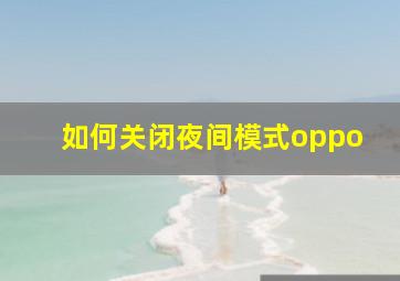 如何关闭夜间模式oppo