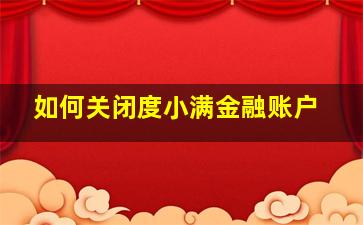 如何关闭度小满金融账户