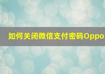 如何关闭微信支付密码Oppo