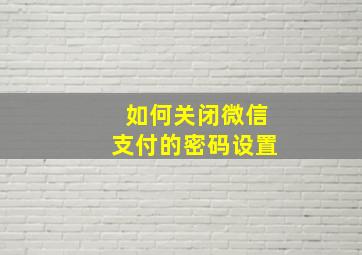 如何关闭微信支付的密码设置