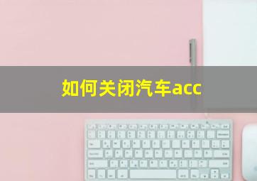 如何关闭汽车acc