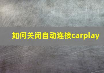 如何关闭自动连接carplay