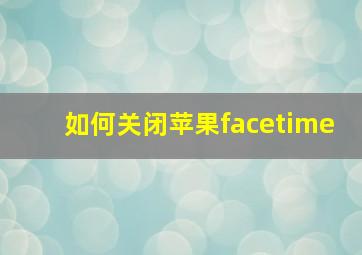 如何关闭苹果facetime