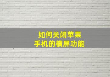 如何关闭苹果手机的横屏功能