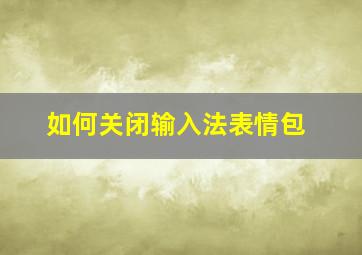 如何关闭输入法表情包