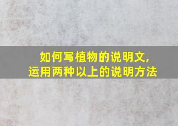 如何写植物的说明文,运用两种以上的说明方法