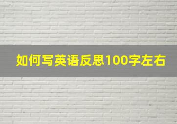 如何写英语反思100字左右