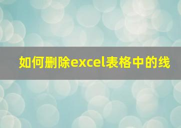 如何删除excel表格中的线