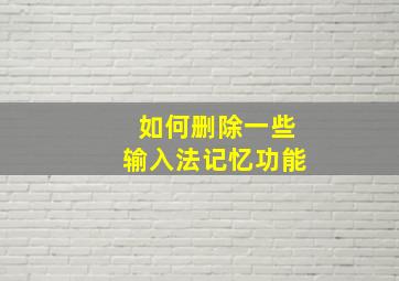 如何删除一些输入法记忆功能