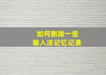 如何删除一些输入法记忆记录