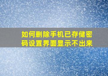 如何删除手机已存储密码设置界面显示不出来