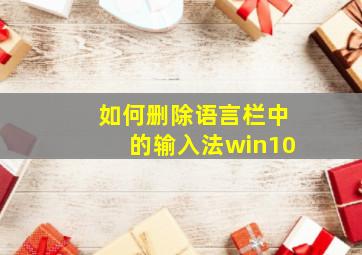 如何删除语言栏中的输入法win10