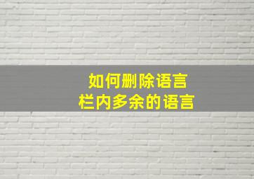 如何删除语言栏内多余的语言