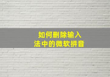 如何删除输入法中的微软拼音