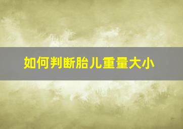 如何判断胎儿重量大小