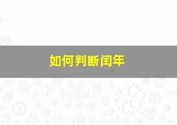 如何判断闰年