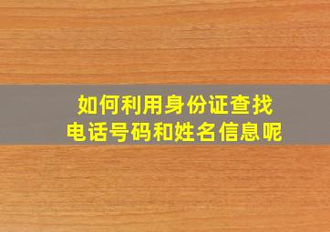 如何利用身份证查找电话号码和姓名信息呢