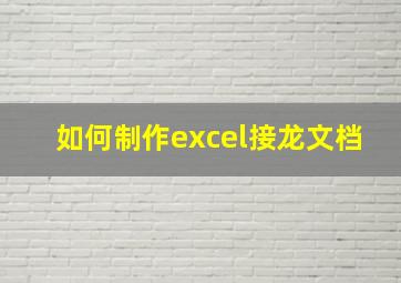 如何制作excel接龙文档