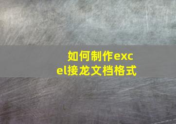 如何制作excel接龙文档格式