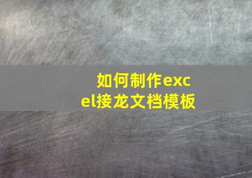 如何制作excel接龙文档模板