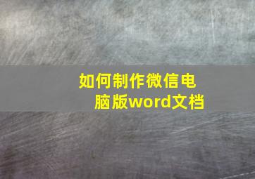 如何制作微信电脑版word文档