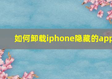 如何卸载iphone隐藏的app