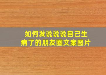 如何发说说说自己生病了的朋友圈文案图片