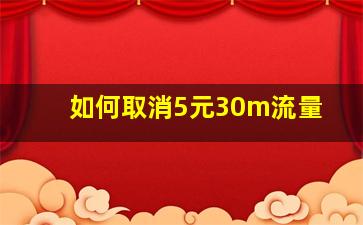 如何取消5元30m流量