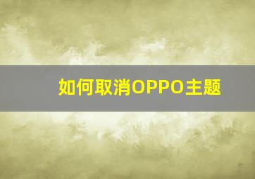 如何取消OPPO主题