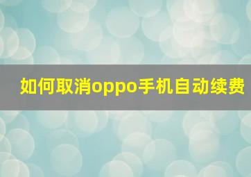 如何取消oppo手机自动续费