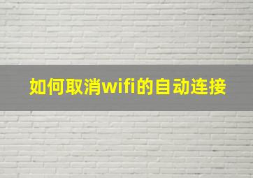 如何取消wifi的自动连接