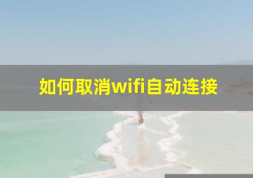 如何取消wifi自动连接