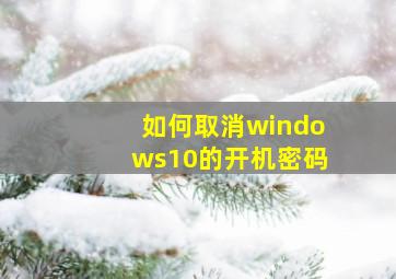 如何取消windows10的开机密码