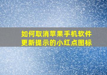 如何取消苹果手机软件更新提示的小红点图标