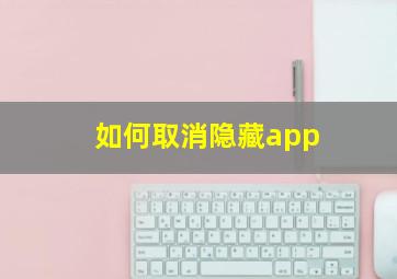 如何取消隐藏app