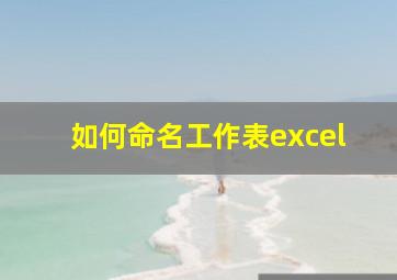 如何命名工作表excel