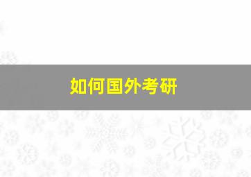 如何国外考研