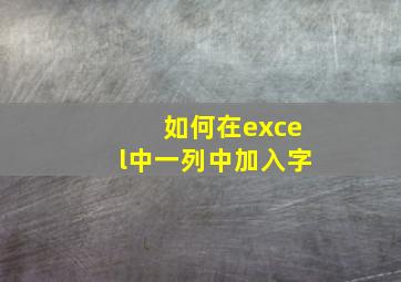 如何在excel中一列中加入字